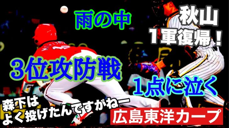 【広島東洋カープ】雨の中の３位攻防戦は惜敗！　森下はナイスピッチングでしたが、阪神投手陣を攻略できず　【森下暢仁】【ニック・ターリー】【矢野雅哉】【カープ】