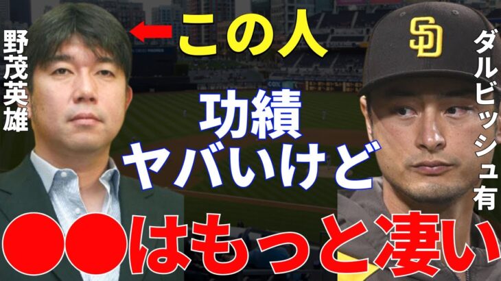 ダルビッシュ「野茂さんの実績は当然偉大なんですけど…」ダルビッシュが語る野茂の凄さ