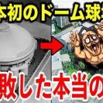 東京ドームより先に誕生するはずだった”日本初のドーム球場”が大失敗した真相。プロ野球の運命を大きく変えた「名古屋五輪の悲劇」とは？