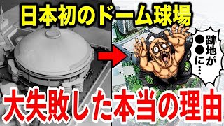 東京ドームより先に誕生するはずだった”日本初のドーム球場”が大失敗した真相。プロ野球の運命を大きく変えた「名古屋五輪の悲劇」とは？