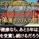 【大谷絶賛】『オールスター選手達が絶賛する大谷翔平』