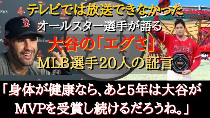 【大谷絶賛】『オールスター選手達が絶賛する大谷翔平』