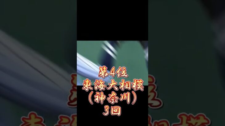 【拮抗】高校野球高校別優勝回数ランキング〜選抜編〜