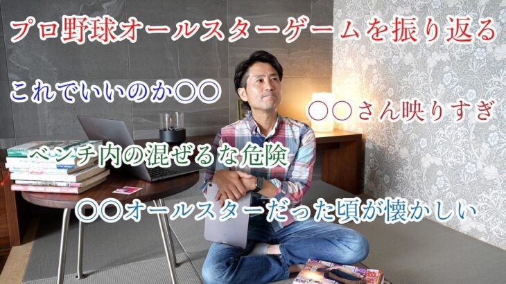 プロ野球オールスターゲームを振り返る　これでいいのか○○　ベンチ内の混ぜるな危険　○○さん映りすぎ　○○オールスターだった頃が懐かしい