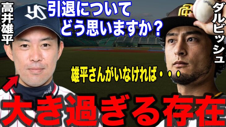 「雄平さんがいたから◯◯への道を決めました」ダルビッシュの野球道を支えた雄平の存在が感動的すぎる・・・ダルビッシュ有の野球人生とは【プロ野球選手物語】