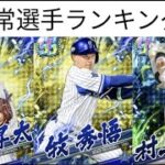 プロ野球バーサス【通常選手ランキング】