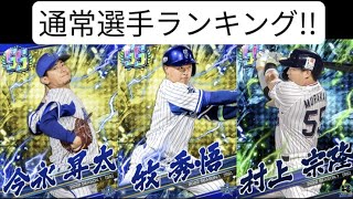 プロ野球バーサス【通常選手ランキング】