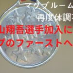 祝　森下暢仁投手マツダスタジアム初完封勝利　秋山翔吾選手加入によるカープのファーストへの影響