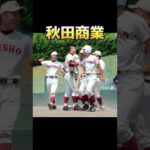 秋田県高校野球の強豪校#甲子園 #選手権 #ランキング #勢力図 #強さ