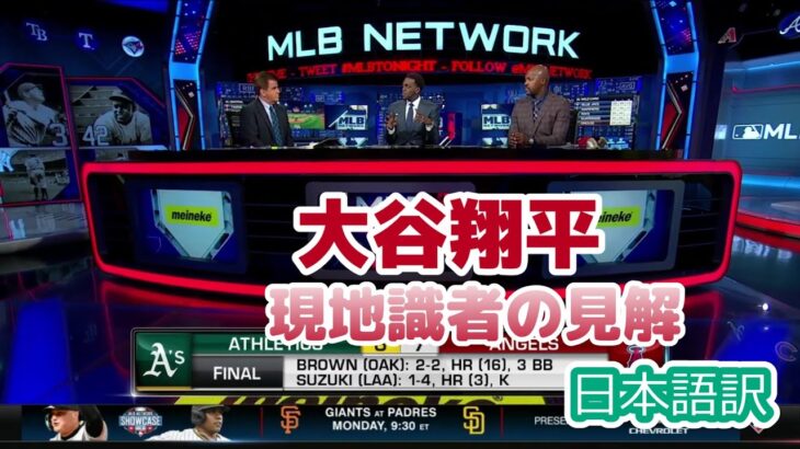 【日本語訳】エンジェルスは大谷をトレードすべきだったか議論する現地識者たち