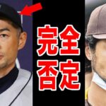 ダルビッシュがイチローを完全否定！「〇〇は必要ですよ」