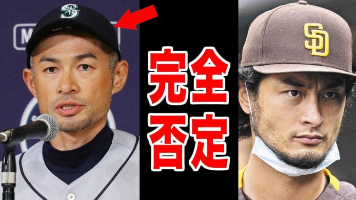 ダルビッシュがイチローを完全否定！「〇〇は必要ですよ」