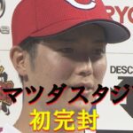 【首位相手に圧巻の投球】森下暢仁　今季初完封勝利！