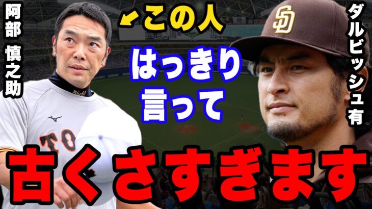 ダルビッシュ「阿部さんの指導方法は時代遅れ」。巨人の次期監督候補の阿部慎之助を酷評したワケ。