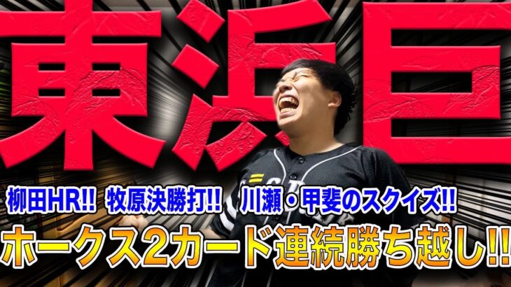 【佐々木朗希ニモ負ケズ】ホークス柳田のホームランなどでギリギリ勝利!!