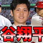 【大谷翔平】高校時代から２０２１年までの活躍を振り返ってみた！