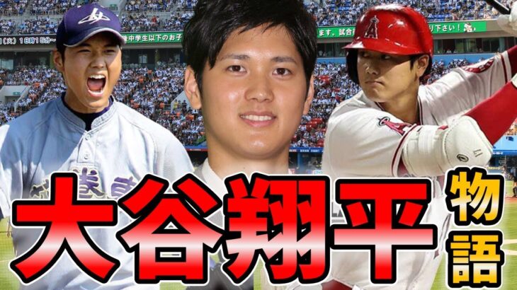 【大谷翔平】高校時代から２０２１年までの活躍を振り返ってみた！