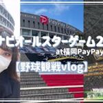 【野球観戦vlog】オールスターゲーム2022@福岡PayPayドーム【スワローズ女子】#野球観戦 #福岡paypayドーム #vlog #野球女子 #野球観戦vlog #ヤクルトスワローズ