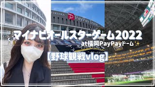 【野球観戦vlog】オールスターゲーム2022@福岡PayPayドーム【スワローズ女子】#野球観戦 #福岡paypayドーム #vlog #野球女子 #野球観戦vlog #ヤクルトスワローズ