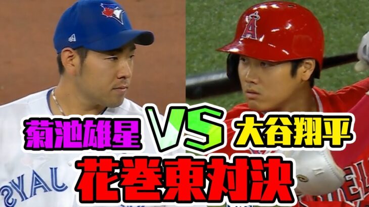 【菊池雄星vs大谷翔平】花巻東対決！！ 軍配は先輩の菊池雄星に！