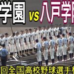 【ダイジェスト】八戸学院光星 vs 創志学園　第104回全国高校野球選手権大会