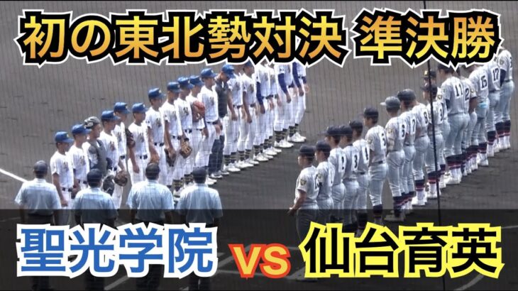 試合は誰もが予想しなかった展開に！準決勝、初の東北勢対決を制し決勝へ駒を進めたのはどっちだ⁉︎仙台育英vs聖光学院 ハイライト [第104回 全国高校野球選手権 準決勝]