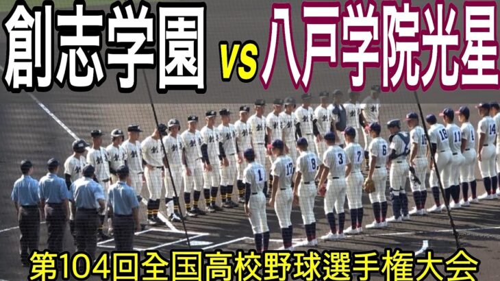 【ダイジェスト】八戸学院光星 vs 創志学園　第104回全国高校野球選手権大会