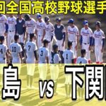 【ダイジェスト】富島 vs 下関国際　第104回全国高校野球選手権大会