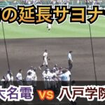 これはドラマチックすぎないかい⁉︎全員が天を見上げて集中打！脅威の追い上げで感動の逆転劇！八戸学院光星vs愛工大名電 [第104回 全国高校野球選手権 2回戦]