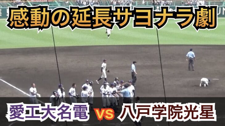 これはドラマチックすぎないかい⁉︎全員が天を見上げて集中打！脅威の追い上げで感動の逆転劇！八戸学院光星vs愛工大名電 [第104回 全国高校野球選手権 2回戦]