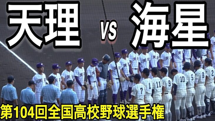 【ダイジェスト】天理（奈良） vs 海星（長崎）　第104回全国高校野球選手権大会