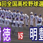 【ダイジェスト】樹徳 vs 明豊　第104回全国高校野球選手権大会