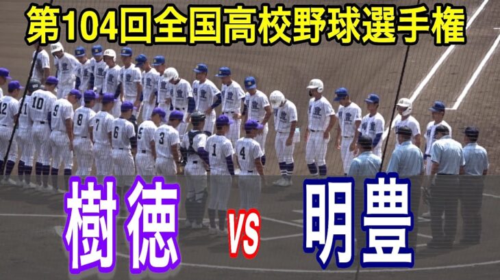 【ダイジェスト】樹徳 vs 明豊　第104回全国高校野球選手権大会