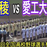 【ダイジェスト】星稜 vs 愛工大名電　第104回全国高校野球選手権大会