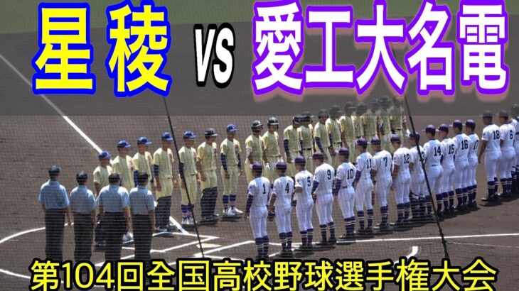 【ダイジェスト】星稜 vs 愛工大名電　第104回全国高校野球選手権大会