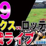 【頼むぞ石川柊太】ホークスvs千葉ロッテの観戦ライブ!!※試合映像はございません