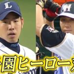 【甲子園を沸かせたヒーロー対決】菊池雄星vs中田翔