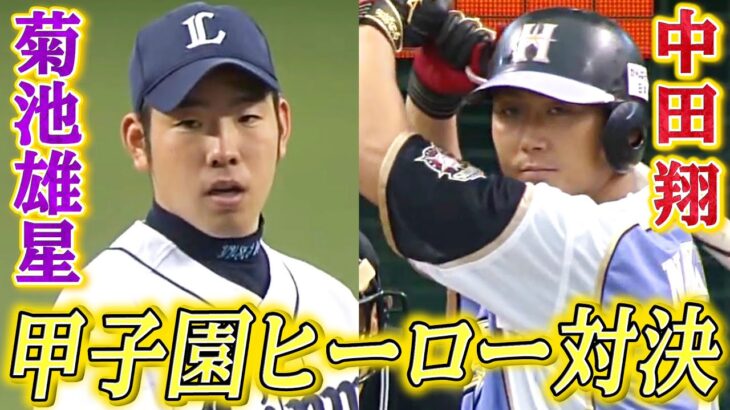 【甲子園を沸かせたヒーロー対決】菊池雄星vs中田翔