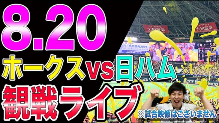 【コ●ナざけんな】ホークスvs日ハムの観戦ライブ!!【宿敵】※試合映像はございません