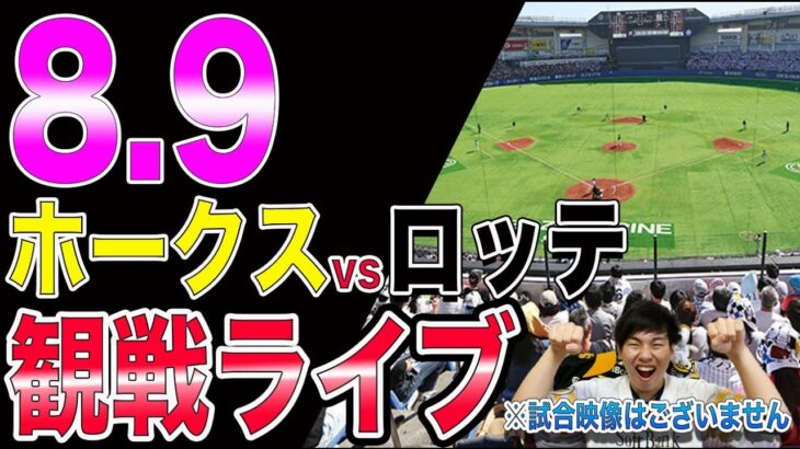 【頼むぞ石川柊太】ホークスvs千葉ロッテの観戦ライブ!!※試合映像はございません