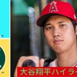 大谷翔平ハイライト | ロサンゼルス エンゼルス vs オークランド アスレチックス ハイライト – MLB ハイライト | 2022 年 8 月 4 日