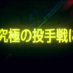 【究極の投手戦】佐々木朗希(完全試合達成) vs. 東浜巨(ノーヒットノーラン達成)