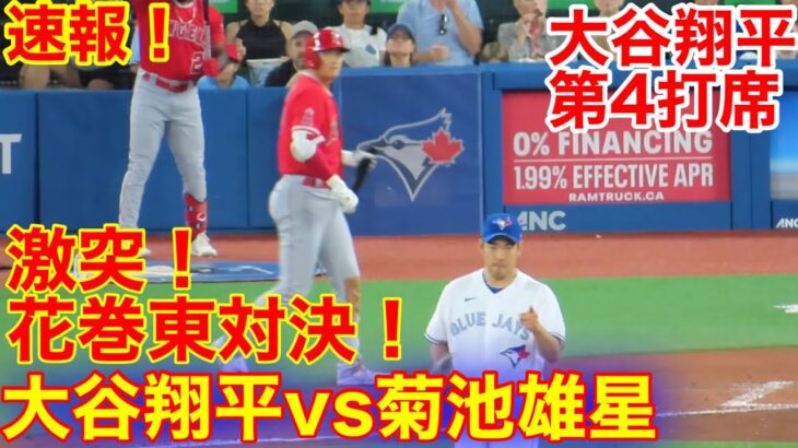 速報！遂に花巻東対決！菊池雄星vs大谷翔平　第4打席【8.26現地映像】エンゼルス7-0ブルージェイズ3番DH大谷翔平　6回表1死ランナー1塁場面