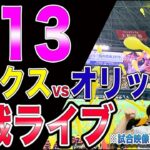 ホークスvsオリックスのの観戦ライブ!!(おまけで楽天イーグルスvs西武ライオンズも)※試合映像はございません