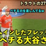 大谷翔平 ホームインしたフレッチをペチるw その後ベンチでフレッチが菊池雄星の球筋を語る？ エンゼルス【現地映像】ブルージェイズ第1戦