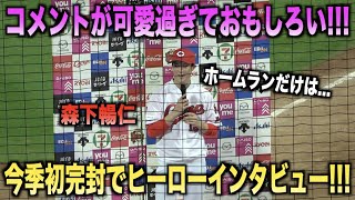 ホームランだけはww完封勝利をあげた森下暢仁のヒーローインタビューが可愛過ぎるwww