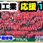 有田工業 応援 1回表 第104回全国高校野球選手権大会 2回戦 有田工業 対 浜田 阪神甲子園球場 2022.8.13