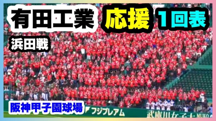 有田工業 応援 1回表 第104回全国高校野球選手権大会 2回戦 有田工業 対 浜田 阪神甲子園球場 2022.8.13