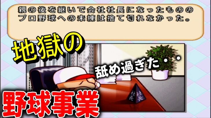 会社の業績を取り返すために野球！？・・サクセスオールスターズがえげつない件【実況パワフルプロ野球10超決定版】※パワポケキャラ縛り