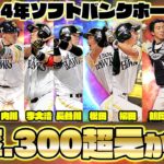 【10.2決戦】松田宣浩がサヨナラ打を放ち優勝を決めた2014年ホークスを再現！打率.300が6人もいるチート打線！【オソソソソソソソ】【熱男】【プロスピA】【プロ野球スピリッツA】